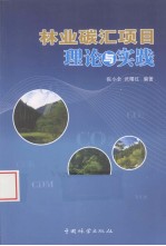 林业碳汇项目理论与实践