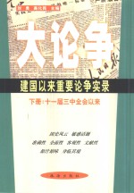 大论争  建国以来重要论争实录  下