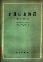 祁连山地质志  第4卷  第4分册