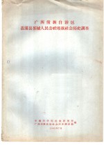 广西壮族自治区荔浦县茶城人民公社瑶族社会历史调查