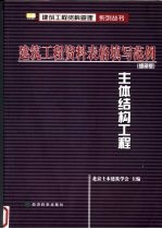 建筑工程资料表格填写范例：细部版  主体结构工程