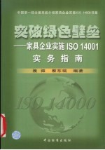 突破绿色壁垒 家具企业实施ISO 14001实务指南