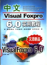 中文Visual FoxPro 6.0实用教程