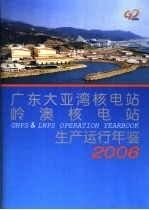 广东大亚湾核电站、岭澳核电站生产运行年鉴  2006