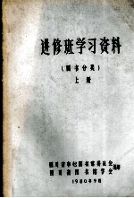 进修班学习资料  图书分类  上