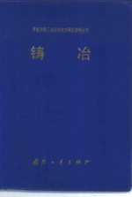 常规兵器工业安全技术事故资料丛书  铸冶