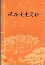 同安文史资料  第26辑
