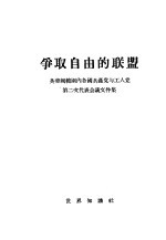 争取自由的联盟  英帝国范围内各国共产党与工人党第二次代表会议文件集