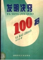 发明诀窍100招