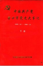 中国共产党营口市党史大事记  1949.10-1989.12  下