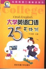 大学英语口语25天快训