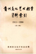 贵州文化艺术档案资料索引  1911-1990  第2辑