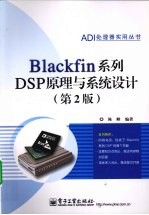 Blackfin系列DSP原理与系统设计