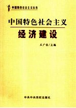 中国特色社会主义经济建设