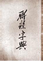 联绵字典  8