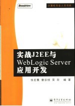 实战J2EE与WebLogic Server应用开发