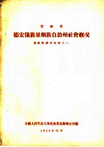 云南省德宏傣族景颇族自治州社会概况