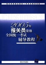 2005年报关员资格全国统一考试辅导教程