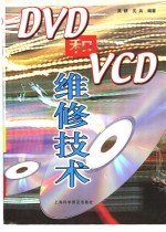 DVD和VCD维修技术