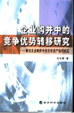 企业购并中的竞争优势转移研究  兼论企业购并中的无形资产协调效应