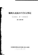 锦州人民抗日斗争大事记  1931.9-1945  第二次修订稿