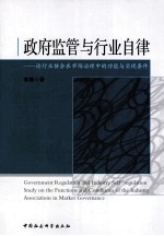 政府监管与行业自律  论行业协会在市场治理中的功能与实现条件