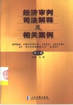 经济审判司法解释及相关案例  第3辑
