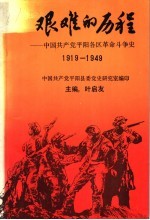 艰难的历程：中国共产党平阳各区革命斗争史  1919-1949