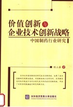 价值创新与企业技术创新战略  中国制药行业研究