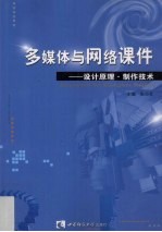 多媒体与网络课件  设计原理·制作技术