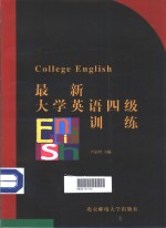 最新大学英语四级训练