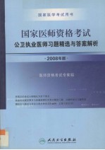 国家医师资格考试  公卫执业医师习题精选与答案解析  2008年版