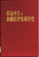 沿边开放与新疆经济发展研究