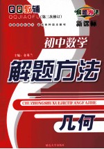 QQ教辅  初中数学解题方法  几何  新课标