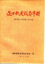 进口机电设备手册-光学仪器、分析仪器、电工仪表