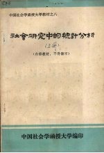 社会研究中的统计分析  上