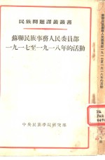 苏联民族事务人民委员部1917至1918年的活动