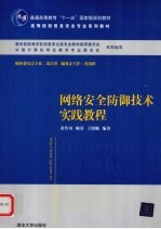 网络安全防御技术实践教程