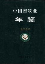 中国畜牧业年鉴  2005