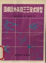 围棋目外高目三三定式  90型