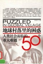 地球村落里的困惑  人类社会面临的50个重大难题