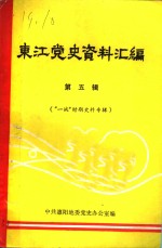 东江党史资料汇编  第5辑  “一战”时期史料专辑