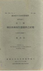 农林部中央林业实验所研究专刊  第三号  林苗与林地生态关系之研究  附西文摘要