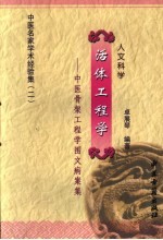 活体工程学  中医骨架工程学图文病案集