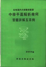 中学平面几何习题难题详解五百例