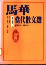 马华当代散文选  1990-1995