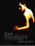 2009中国艺术品拍卖年鉴  油画与当代艺术