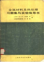 金属材料及热处理习题集与实验指导书