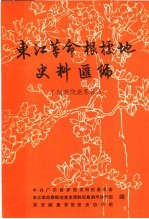 东江革命根据地史料汇编  潮澄饶澳苏区  1927年4月-1937年7月