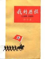 我的历程  1908-1949